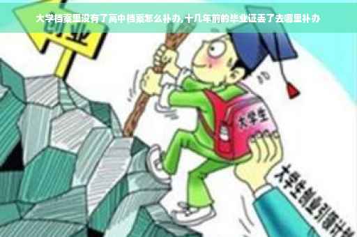 大学档案里没有了高中档案怎么补办,十几年前的毕业证丢了去哪里补办