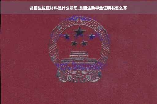 贫困生佐证材料是什么意思,贫困生助学金证明书怎么写