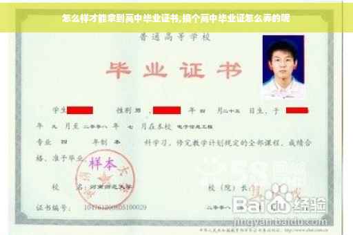 怎么样才能拿到高中毕业证书,搞个高中毕业证怎么弄的呢