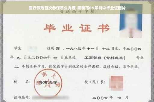 医疗保险首次参保怎么办理-建瓯市09年高中毕业证图片