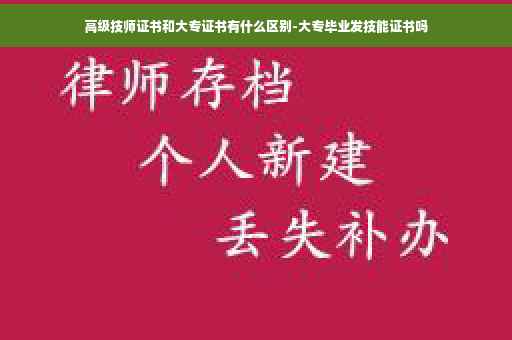高级技师证书和大专证书有什么区别-大专毕业发技能证书吗