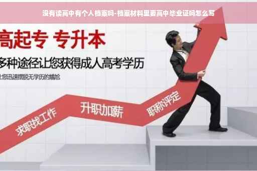 没有读高中有个人档案吗-档案材料里要高中毕业证吗怎么写