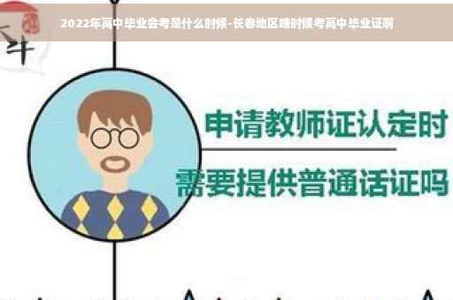 2022年高中毕业会考是什么时候-长春地区啥时候考高中毕业证啊