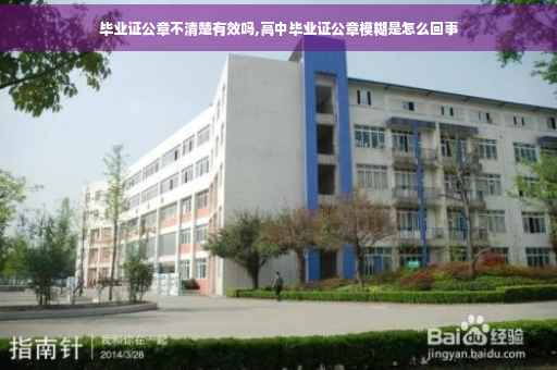 毕业证公章不清楚有效吗,高中毕业证公章模糊是怎么回事