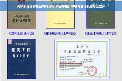 高级职称计算机证书有用吗,事业单位计算机专业评职称怎么去评