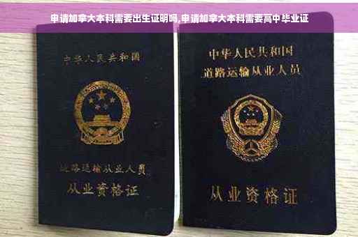 申请加拿大本科需要出生证明吗,申请加拿大本科需要高中毕业证