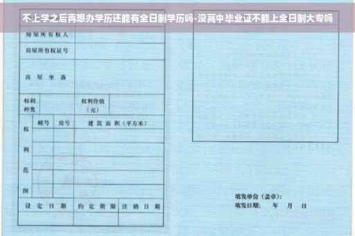 不上学之后再想办学历还能有全日制学历吗-没高中毕业证不能上全日制大专吗