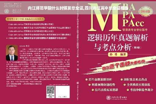 内江师范学院什么时候发毕业证,四川内江高中毕业证模板