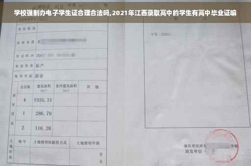 学校强制办电子学生证合理合法吗,2021年江西录取高中的学生有高中毕业证嘛