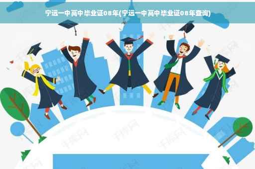 宁远一中高中毕业证08年(宁远一中高中毕业证08年查询)