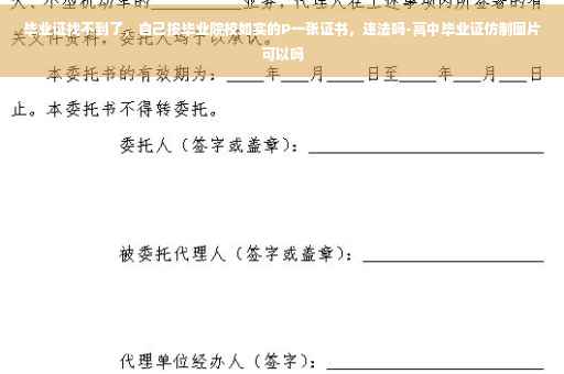毕业证找不到了，自己按毕业院校如实的P一张证书，违法吗-高中毕业证仿制图片可以吗