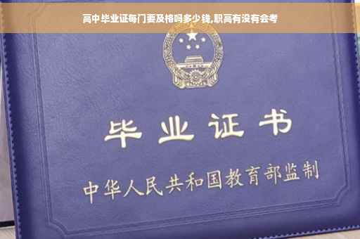 高中毕业证每门要及格吗多少钱,职高有没有会考