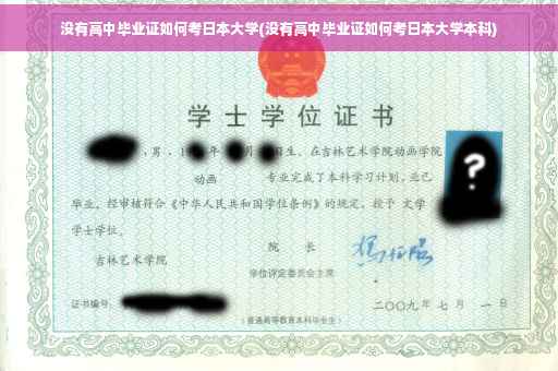 没有高中毕业证如何考日本大学(没有高中毕业证如何考日本大学本科)