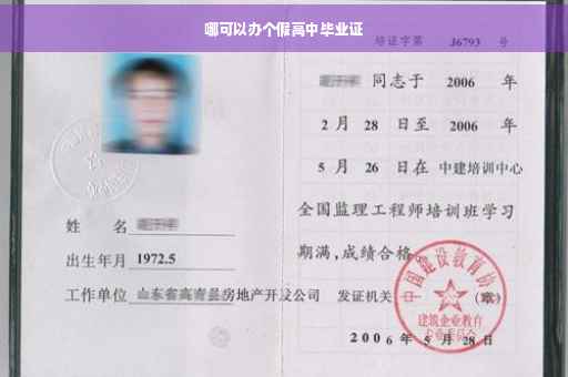 哪可以办个假高中毕业证