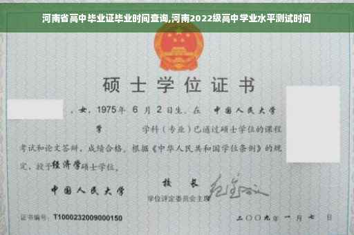 河南省高中毕业证毕业时间查询,河南2022级高中学业水平测试时间