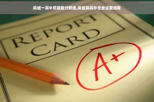 虞城一高中招录取分数线,虞城县高中毕业证查询网