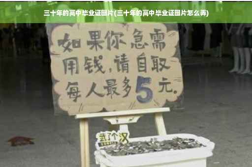 三十年的高中毕业证图片(三十年的高中毕业证图片怎么弄)
