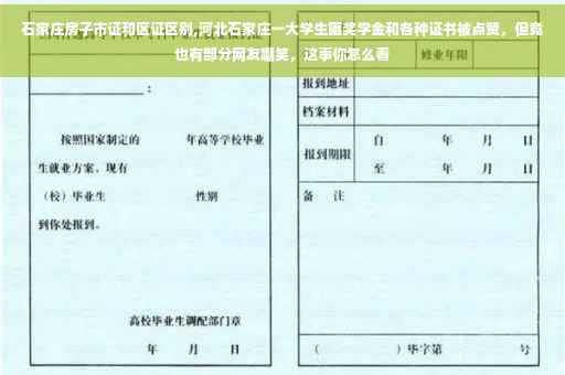 石家庄房子市证和区证区别,河北石家庄一大学生晒奖学金和各种证书被点赞，但竟也有部分网友嘲笑，这事你怎么看