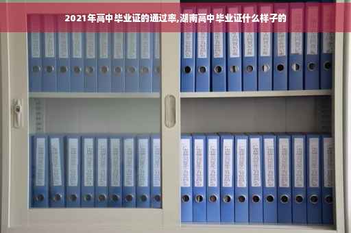 2021年高中毕业证的通过率,湖南高中毕业证什么样子的