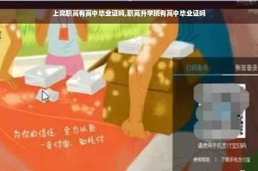 上完职高有高中毕业证吗,职高升学班有高中毕业证吗