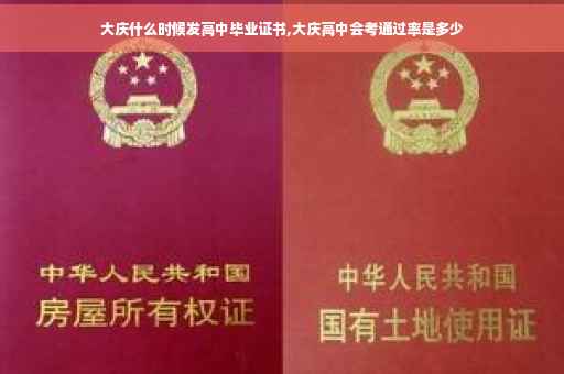 大庆什么时候发高中毕业证书,大庆高中会考通过率是多少
