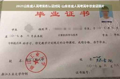 2021山东成人高考实名认证时间-山东省成人高考高中毕业证图片