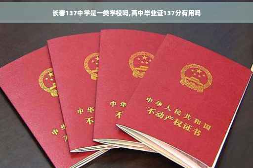 长春137中学是一类学校吗,高中毕业证137分有用吗