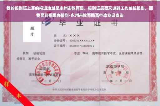我的报到证上写的报道地址是永州市教育局，报到证后面又说到工作单位报到，那我要到那里去报到-永州市教育局高中毕业证查询