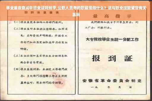 事业编会查高中毕业证吗知乎,公职人员考的职称是指什么？这与职业技能鉴定有关系吗