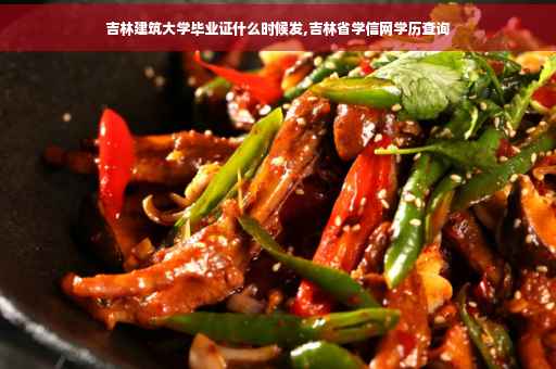 吉林建筑大学毕业证什么时候发,吉林省学信网学历查询