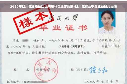 2020年四川成都纸质版证书在什么地方领取-四川成都高中毕业证图片高清