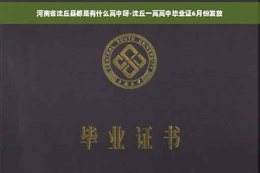 河南省沈丘县都是有什么高中呀-沈丘一高高中毕业证6月份发放