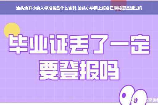 汕头幼升小的入学准备些什么资料,汕头小学网上报名已审核算是通过吗