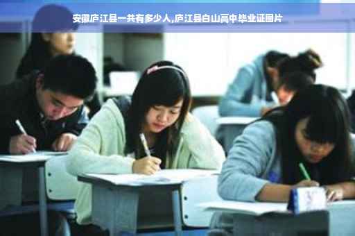 安徽庐江县一共有多少人,庐江县白山高中毕业证图片