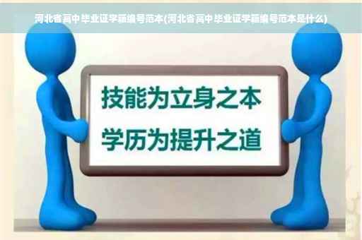 河北省高中毕业证学籍编号范本(河北省高中毕业证学籍编号范本是什么)