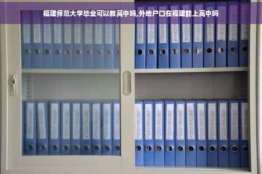 福建师范大学毕业可以教高中吗,外地户口在福建能上高中吗