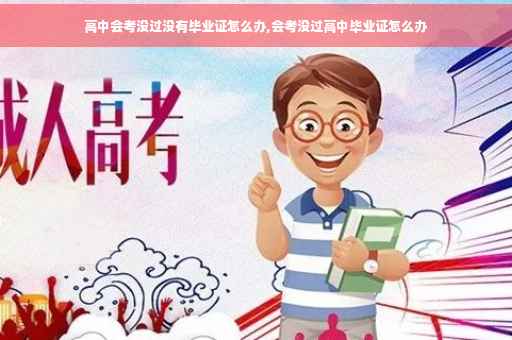 高中会考没过没有毕业证怎么办,会考没过高中毕业证怎么办