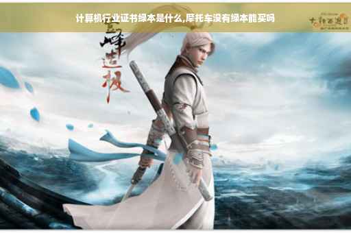 计算机行业证书绿本是什么,摩托车没有绿本能买吗