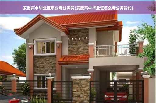 安徽高中毕业证怎么考公务员(安徽高中毕业证怎么考公务员的)