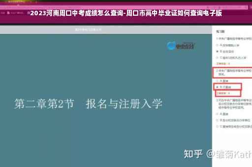 2023河南周口中考成绩怎么查询-周口市高中毕业证如何查询电子版
