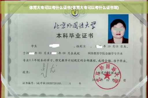 体育大专可以考什么证书(体育大专可以考什么证书呢)