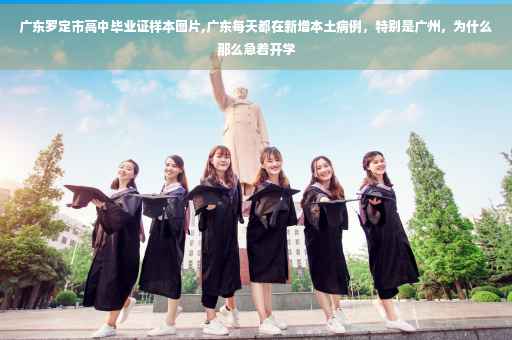 广东罗定市高中毕业证样本图片,广东每天都在新增本土病例，特别是广州，为什么那么急着开学