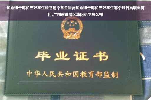 优秀班干部和三好学生证书哪个含金量高优秀班干部和三好学生哪个对升高职更有用,广州市番禺区华阳小学怎么样