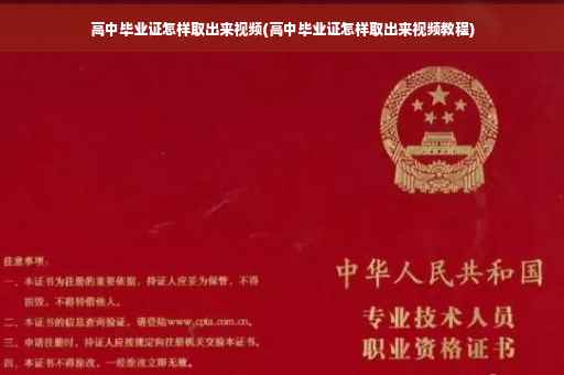 高中毕业证怎样取出来视频(高中毕业证怎样取出来视频教程)