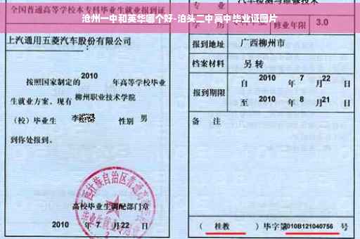 沧州一中和英华哪个好-泊头二中高中毕业证图片