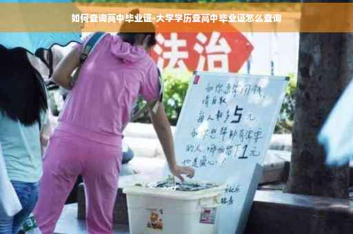 如何查询高中毕业证-大学学历查高中毕业证怎么查询