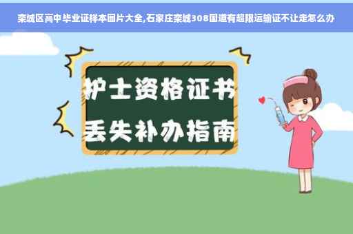 栾城区高中毕业证样本图片大全,石家庄栾城308国道有超限运输证不让走怎么办