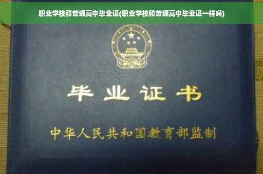 职业学校和普通高中毕业证(职业学校和普通高中毕业证一样吗)