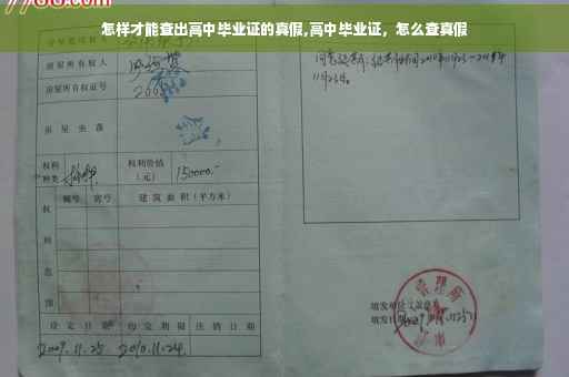 怎样才能查出高中毕业证的真假,高中毕业证，怎么查真假