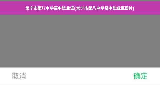 常宁市第八中学高中毕业证(常宁市第八中学高中毕业证图片)